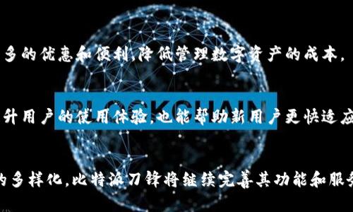   深入探讨比特派刀锋：未来数字资产的安全护航者 / 

 guanjianci 比特派, 刀锋, 数字资产, 安全, 区块链 /guanjianci 

引言
在今日数字化时代，越来越多的人开始关注并参与数字资产的投资和交易。随着这一市场的迅速扩张，如何保障数字资产的安全成为了亟需解决的问题。而比特派刀锋（Bitpie Blade）作为一种新兴的数字资产管理工具，因其独特的安全性和便捷性而备受关注。本文将详细探讨比特派刀锋的特性、优势及其在未来数字资产管理中的潜力。

比特派刀锋的功能与特性
比特派刀锋是一个集成多功能的数字资产管理工具，专注于保障用户数字资产的安全性。其主要功能包括但不限于数字货币钱包、身份验证、资产存取等。

首先，比特派刀锋采用了先进的私钥管理技术，确保用户的私钥存储是分散且安全的。这一技术能够有效防止黑客攻击和资产被盗。而且刀锋内置的多重签名机制也增加了资产转移的安全性，用户需要多个设备的授权才能进行操作。

此外，比特派刀锋还提供了良好的用户体验，其界面简洁易用，即使是新手用户也能够快速上手。用户可以通过手机或电脑随时随地对资产进行管理，而无需繁琐的步骤。

比特派刀锋的优势
比特派刀锋在众多数字资产管理工具中脱颖而出的原因不仅在于其安全性，也在于其诸多优势。

首先，比特派刀锋支持多种数字货币，用户可以在一个平台上管理多种资产，避免了使用多个钱包的麻烦。其次，比特派刀锋具备强大的社区支持，用户可以通过社区交流获得相关知识，及时了解到资产市场的变化和趋势。

另外，比特派刀锋定期更新和维护，确保软件持续适应市场需求和安全隐患的变化。这种持续的更新不仅增强了用户体验，也提升了资产管理的安全性。

未来数字资产管理的趋势
随着区块链技术的不断发展，数字资产管理工具的需求也越来越大。在这种背景下，比特派刀锋正以其独特的优势在市场中占据一席之地。

未来，用户对安全性的需求将进一步提升，比特派刀锋将不断完善其安全技术，确保用户的资产不受威胁。同时，用户体验也是一个重要的考虑因素，比特派刀锋将在简化操作流程、增强交互体验方面不断努力。

此外，随着去中心化金融（DeFi）和非同质化代币（NFT）的兴起，比特派刀锋也将在这些领域扩展其服务，提供更全面的资产管理方案，满足用户日益多样化的需求。

常见问题解答

1. 比特派刀锋安全性如何？
安全性是比特派刀锋最核心的优势之一。其采用了多重签名的私钥管理系统，确保用户在进行资产转移时需经过多个设备的授权。这种配置能够有效防止黑客攻击和资产失窃。此外，刀锋还配置了强大的加密技术，在数据传输过程中保护用户信息安全。用户在使用刀锋时，无需担心个人资产的被盗取风险。

2. 如何使用比特派刀锋进行资产管理？
使用比特派刀锋进行资产管理非常简单。用户只需下载比特派刀锋的应用程序，并进行简单的注册和身份验证。接着，用户可以将现有的数字资产导入到刀锋钱包中，或者在应用内进行买卖交易。比特派刀锋的界面友好，用户可以通过图表方便地查看资产变化，也能够设置不同的交易策略。

3. 比特派刀锋支持哪些数字货币？
比特派刀锋支持多种主流数字货币，包括比特币、以太坊、瑞波币等，同时也支持一些较小规模的数字资产。用户可以在一个钱包中管理多种资产，方便高效。随着市场的发展，比特派刀锋也在不断扩展其支持的资产种类，力求能够满足更多用户的需求。

4. 使用比特派刀锋是否收费？
比特派刀锋的基础使用是免费的，但在某些高级功能和交易服务上可能会有相应的费用。用户在使用前可以查看费用说明。此外，刀锋会定期推出活动和促销，为用户提供更多的优惠和便利，降低管理数字资产的成本。

5. 比特派刀锋社区的作用是什么？
比特派刀锋的社区为用户提供了一个良好的交流平台，用户可以在这里分享经验、解答疑问，甚至还可以参与到刀锋的开发和改进中。社区成员间的互助和支持，不仅能够提升用户的使用体验，也能帮助新用户更快适应数字资产管理的流程。此外，社区中还有行业专家和资深交易者，用户可以及时获取最新的市场动态和趋势信息。

结论
综上所述，比特派刀锋作为一款安全、便捷的数字资产管理工具，凭借其独特的优势和强大的社区支持，正在为数字资产的安全护航。未来，随着技术的不断发展和用户需求的多样化，比特派刀锋将继续完善其功能和服务，成为更多用户在数字资产领域的首选。无论是新手投资者还是资深交易者，都可以在比特派刀锋中找到合适的解决方案，保障自己的资产安全，顺应数字经济的发展趋势。