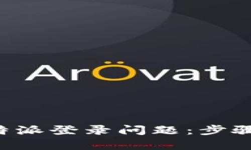 如何解决B特派登录问题：步骤与技巧解析