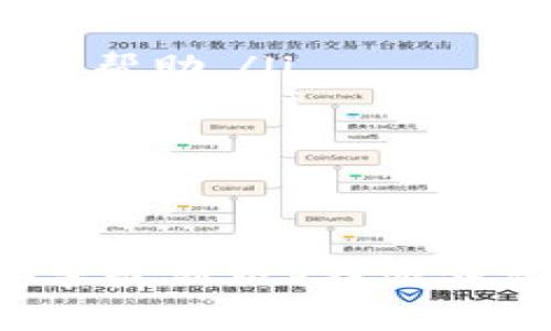   如何下载安装最新版b特派钱包：详细步骤与常见问题解答 / 

 guanjianci b特派钱包, 钱包下载安装, 最新版b特派钱包, 数字货币钱包 /guanjianci 

随着数字货币和区块链技术的发展，越来越多的人开始使用数字钱包来进行虚拟货币的存储和交易。b特派钱包作为一种新兴的数字货币钱包，以其安全性和易用性备受用户青睐。本文将为您详细介绍如何下载安装最新版b特派钱包，以及相关的问题解答，帮助您更好地了解这一数字货币工具。

b特派钱包简介
b特派钱包是一种数字货币钱包，支持多种虚拟货币的存储和管理，如比特币、以太坊、莱特币等。它不仅提供币币交易的功能，还具备实时行情查询、转账、收款、划账等实用功能。此外，b特派钱包也注重用户的安全性，采用了多重加密技术和用户身份认证机制，确保用户的资产安全。

怎样下载安装最新版b特派钱包
要下载安装最新版的b特派钱包，您需要按照以下步骤进行操作：

ol
    listrong访问官方网站：/strong首先，通过浏览器访问b特派钱包的官方网站。在官网上，您可以找到最新版本的下载链接。/li
    listrong选择适合的版本：/strongb特派钱包通常提供多个版本供用户选择，包括适用于iOS、Android和Windows的客户端。根据您所使用的设备选择对应的安装包。/li
    listrong下载安装包：/strong点击下载链接，下载相应的安装包。此步骤根据您的网络状况可能需要一些时间。/li
    listrong安装应用：/strong下载完成后，打开下载的安装包，按照系统提示进行安装。通常情况下，只需点击“下一步”完成安装即可。/li
    listrong注册账户：/strong安装完成后，打开b特派钱包应用，您需要注册一个账户。填写必要的个人信息，设置登录密码，并确保密码的复杂性和安全性。/li
    listrong进行身份验证：/strong为了保障用户资产的安全，b特派钱包会要求用户进行身份验证。您需要上传相关的身份信息，通过审核后方可使用所有功能。/li
    listrong备份助记词：/strong在注册和验证通过后，b特派钱包会为您生成助记词。请务必妥善保管这些助记词，它们是恢复账户的关键。如果丢失，可能会导致不可逆转的损失。/li
/ol

常见问题解答
关于b特派钱包，有许多用户在使用过程中会遇到不同的问题。下面将针对常见的问题逐一解答，帮助您更深入地了解b特派钱包的使用体验。

1. b特派钱包支持哪些数字货币？
b特派钱包支持的数字货币种类相当丰富，主要包括以下几种：
ul
    listrong比特币（BTC）：/strong作为第一个也是最著名的数字货币，比特币在b特派钱包中的支持使得用户能够方便地存储和管理其比特币资产。/li
    listrong以太坊（ETH）：/strong以太坊是一个去中心化的区块链平台，其原生代币为ETH，b特派钱包也为以太坊用户提供了良好的支持。/li
    listrong莱特币（LTC）：/strong作为比特币的“银”，莱特币提供了更快的交易确认时间，受到许多用户的喜爱。/li
    listrong其他虚拟货币：/strongb特派钱包还支持多种其他主流的数字货币，具体可在其官方网站或应用内查看。/li
/ul
总之，b特派钱包为用户在多种数字货币间的管理提供了极大的便利，适合不同需求的用户使用。无论您是使用比特币进行投资，还是通过以太坊进行智能合约操作，b特派钱包都能满足您的需求。

2. b特派钱包的安全性如何？
b特派钱包非常重视用户的安全性，采用了多种安全机制以保护用户的数字资产：
ul
    listrong多重加密：/strongb特派钱包采用先进的加密技术，对用户的信息和交易数据进行加密，保证数据在传输过程中的安全。/li
    listrong双重身份验证：/strong在登录和进行交易时，b特派钱包会要求用户进行双重身份验证，确保账户的安全性。/li
    listrong助记词备份：/strong用户在注册时会生成助记词，用户需要在安全的地方妥善保存，以防止账户丢失或被盗。/li
/ul
此外，b特派钱包定期进行安全审计和漏洞修复，以应对潜在的安全威胁。用户在使用时也应时刻保持警惕，例如定期更新密码，并注意查看相关安全设置。

3. b特派钱包的交易手续费是多少？
b特派钱包的交易手续费主要由交易网络的拥堵程度决定，通常情况下，手续费会在以下几个方面有所表现：
ul
    listrong交易网络费：/strong每一种数字货币在进行交易时，都会根据区块链的网络状态收取一定的网络费用，这与b特派钱包无关。/li
    listrong应用手续费：/strong虽然b特派钱包本身并不收取额外的手续费，但有些功能可能会涉及特定的费用，比如币币交易。/li
    listrong用户选择：/strongb特派钱包也提供了一些手续费设置的选项，用户可以根据自己的需求选择交易手续费的高低，这将影响交易确认的速度。/li
/ul
总之，在使用b特派钱包时，用户应当注意不同数字货币的网络费用，以免在交易过程中产生不必要的手续费。

4. 如何保障b特派钱包的资金安全？
为了保障在b特派钱包中资金的安全，用户可以采取以下几种措施：
ul
    listrong定期更换密码：/strong定期更新密码可以减少账户被盗的风险，确保使用的密码复杂且难以被破解。/li
    listrong启用双重认证：/strong在设置中启用双重身份验证，这样在账户登录和转账时都需要额外的验证，增加安全系数。/li
    listrong妥善保管助记词：/strong建议将生成的助记词写下并存放在安全的地方，切勿在网络上分享或存放。/li
    listrong警惕钓鱼攻击：/strong要时刻警惕来自不明来源的链接或邮件，避免在非官方网站上输入个人信息。/li
/ul
通过以上措施，用户可以在使用b特派钱包时，大大增强资产的安全性，避免因疏忽而导致的财产损失。

5. b特派钱包遇到问题怎么办？
在使用b特派钱包过程中，用户可能会遇到一些问题。此时，您可以采取以下措施：
ul
    listrong查看官方文档：/strongb特派钱包的官方网站通常会提供用户指南和常见问题解答，您可以根据自身的问题进行查找。/li
    listrong联系技术支持：/strong如果在使用过程中遇到无法解决的问题，您可以通过b特派钱包的客服渠道联系技术支持，获得专业的帮助。/li
    listrong参与社区讨论：/strong许多用户都会在各个社区中分享他们的经验和解决方案，您可以在相关的社交媒体平台和论坛上寻求帮助。/li
/ul
通过以上渠道和方式，用户将能更及时有效地解决在使用b特派钱包过程中的各种问题，体验更加顺畅的服务。

总结
b特派钱包作为一种安全、便捷的数字货币钱包，兼具多种功能，支持多种虚拟货币的管理和交易。通过上述介绍，您不仅能了解如何下载安装最新版b特派钱包，还能掌握其常见问题的解答。希望这篇指南能帮助您更好地使用b特派钱包，并享受到数字货币交易带来的乐趣与便利。