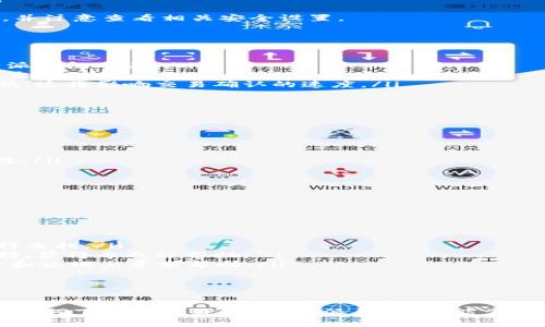   如何下载安装最新版b特派钱包：详细步骤与常见问题解答 / 

 guanjianci b特派钱包, 钱包下载安装, 最新版b特派钱包, 数字货币钱包 /guanjianci 

随着数字货币和区块链技术的发展，越来越多的人开始使用数字钱包来进行虚拟货币的存储和交易。b特派钱包作为一种新兴的数字货币钱包，以其安全性和易用性备受用户青睐。本文将为您详细介绍如何下载安装最新版b特派钱包，以及相关的问题解答，帮助您更好地了解这一数字货币工具。

b特派钱包简介
b特派钱包是一种数字货币钱包，支持多种虚拟货币的存储和管理，如比特币、以太坊、莱特币等。它不仅提供币币交易的功能，还具备实时行情查询、转账、收款、划账等实用功能。此外，b特派钱包也注重用户的安全性，采用了多重加密技术和用户身份认证机制，确保用户的资产安全。

怎样下载安装最新版b特派钱包
要下载安装最新版的b特派钱包，您需要按照以下步骤进行操作：

ol
    listrong访问官方网站：/strong首先，通过浏览器访问b特派钱包的官方网站。在官网上，您可以找到最新版本的下载链接。/li
    listrong选择适合的版本：/strongb特派钱包通常提供多个版本供用户选择，包括适用于iOS、Android和Windows的客户端。根据您所使用的设备选择对应的安装包。/li
    listrong下载安装包：/strong点击下载链接，下载相应的安装包。此步骤根据您的网络状况可能需要一些时间。/li
    listrong安装应用：/strong下载完成后，打开下载的安装包，按照系统提示进行安装。通常情况下，只需点击“下一步”完成安装即可。/li
    listrong注册账户：/strong安装完成后，打开b特派钱包应用，您需要注册一个账户。填写必要的个人信息，设置登录密码，并确保密码的复杂性和安全性。/li
    listrong进行身份验证：/strong为了保障用户资产的安全，b特派钱包会要求用户进行身份验证。您需要上传相关的身份信息，通过审核后方可使用所有功能。/li
    listrong备份助记词：/strong在注册和验证通过后，b特派钱包会为您生成助记词。请务必妥善保管这些助记词，它们是恢复账户的关键。如果丢失，可能会导致不可逆转的损失。/li
/ol

常见问题解答
关于b特派钱包，有许多用户在使用过程中会遇到不同的问题。下面将针对常见的问题逐一解答，帮助您更深入地了解b特派钱包的使用体验。

1. b特派钱包支持哪些数字货币？
b特派钱包支持的数字货币种类相当丰富，主要包括以下几种：
ul
    listrong比特币（BTC）：/strong作为第一个也是最著名的数字货币，比特币在b特派钱包中的支持使得用户能够方便地存储和管理其比特币资产。/li
    listrong以太坊（ETH）：/strong以太坊是一个去中心化的区块链平台，其原生代币为ETH，b特派钱包也为以太坊用户提供了良好的支持。/li
    listrong莱特币（LTC）：/strong作为比特币的“银”，莱特币提供了更快的交易确认时间，受到许多用户的喜爱。/li
    listrong其他虚拟货币：/strongb特派钱包还支持多种其他主流的数字货币，具体可在其官方网站或应用内查看。/li
/ul
总之，b特派钱包为用户在多种数字货币间的管理提供了极大的便利，适合不同需求的用户使用。无论您是使用比特币进行投资，还是通过以太坊进行智能合约操作，b特派钱包都能满足您的需求。

2. b特派钱包的安全性如何？
b特派钱包非常重视用户的安全性，采用了多种安全机制以保护用户的数字资产：
ul
    listrong多重加密：/strongb特派钱包采用先进的加密技术，对用户的信息和交易数据进行加密，保证数据在传输过程中的安全。/li
    listrong双重身份验证：/strong在登录和进行交易时，b特派钱包会要求用户进行双重身份验证，确保账户的安全性。/li
    listrong助记词备份：/strong用户在注册时会生成助记词，用户需要在安全的地方妥善保存，以防止账户丢失或被盗。/li
/ul
此外，b特派钱包定期进行安全审计和漏洞修复，以应对潜在的安全威胁。用户在使用时也应时刻保持警惕，例如定期更新密码，并注意查看相关安全设置。

3. b特派钱包的交易手续费是多少？
b特派钱包的交易手续费主要由交易网络的拥堵程度决定，通常情况下，手续费会在以下几个方面有所表现：
ul
    listrong交易网络费：/strong每一种数字货币在进行交易时，都会根据区块链的网络状态收取一定的网络费用，这与b特派钱包无关。/li
    listrong应用手续费：/strong虽然b特派钱包本身并不收取额外的手续费，但有些功能可能会涉及特定的费用，比如币币交易。/li
    listrong用户选择：/strongb特派钱包也提供了一些手续费设置的选项，用户可以根据自己的需求选择交易手续费的高低，这将影响交易确认的速度。/li
/ul
总之，在使用b特派钱包时，用户应当注意不同数字货币的网络费用，以免在交易过程中产生不必要的手续费。

4. 如何保障b特派钱包的资金安全？
为了保障在b特派钱包中资金的安全，用户可以采取以下几种措施：
ul
    listrong定期更换密码：/strong定期更新密码可以减少账户被盗的风险，确保使用的密码复杂且难以被破解。/li
    listrong启用双重认证：/strong在设置中启用双重身份验证，这样在账户登录和转账时都需要额外的验证，增加安全系数。/li
    listrong妥善保管助记词：/strong建议将生成的助记词写下并存放在安全的地方，切勿在网络上分享或存放。/li
    listrong警惕钓鱼攻击：/strong要时刻警惕来自不明来源的链接或邮件，避免在非官方网站上输入个人信息。/li
/ul
通过以上措施，用户可以在使用b特派钱包时，大大增强资产的安全性，避免因疏忽而导致的财产损失。

5. b特派钱包遇到问题怎么办？
在使用b特派钱包过程中，用户可能会遇到一些问题。此时，您可以采取以下措施：
ul
    listrong查看官方文档：/strongb特派钱包的官方网站通常会提供用户指南和常见问题解答，您可以根据自身的问题进行查找。/li
    listrong联系技术支持：/strong如果在使用过程中遇到无法解决的问题，您可以通过b特派钱包的客服渠道联系技术支持，获得专业的帮助。/li
    listrong参与社区讨论：/strong许多用户都会在各个社区中分享他们的经验和解决方案，您可以在相关的社交媒体平台和论坛上寻求帮助。/li
/ul
通过以上渠道和方式，用户将能更及时有效地解决在使用b特派钱包过程中的各种问题，体验更加顺畅的服务。

总结
b特派钱包作为一种安全、便捷的数字货币钱包，兼具多种功能，支持多种虚拟货币的管理和交易。通过上述介绍，您不仅能了解如何下载安装最新版b特派钱包，还能掌握其常见问题的解答。希望这篇指南能帮助您更好地使用b特派钱包，并享受到数字货币交易带来的乐趣与便利。