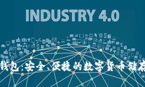 比特派官网钱包：安全、便捷的数字货币储存与交易工具