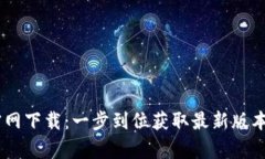 B特派App官网下载：一步到位获取最新版本的完整