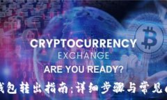   比特派钱包转出指南：详细步骤与常见问题解析