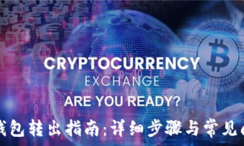   
比特派钱包转出指南：详细步骤与常见问题解析