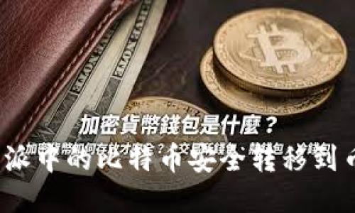 如何将比特派中的比特币安全转移到币安交易所？