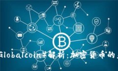 全球币（Globalcoin）解析：加密货币的未来之路