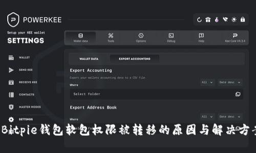  Bitpie钱包软包权限被转移的原因与解决方案