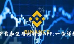 如何下载和使用比特派APP：一份详细指南