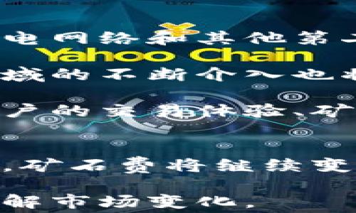 
()加密货币矿石费：全面解析与未来趋势(/)
(guanjianci)加密货币, 矿石费, 挖矿, 区块链(/guanjianci)
```

1. 什么是加密货币矿石费？
加密货币矿石费（通常称为“交易费用”）是指在区块链网络中，用户为了将其交易添加到区块链而支付的费用。在大多数区块链网络（如比特币、以太坊等）中，矿工通过将交易打包成区块并进行验证来获得奖励，而矿石费则是矿工们获得的额外收入，用于激励和补偿他们的计算资源和电力消耗。

矿石费用是动态变化的，受市场供需关系的影响。当网络交易量增加时，矿石费用往往也会随之上涨；反之，在交易量减少时，矿石费用则可能降低。矿石费用的设置相对灵活，用户在进行交易时可以选择支付的金额，通常交易费用越高，被矿工优先处理的可能性越大。

2. 矿石费是如何计算的？
矿石费的计算并不是一个固定的过程，而是受到多种因素的影响。首先，矿石费用通常是基于交易的大小（以字节为单位）来计算的。在比特币网络中，交易费用通常以“每字节费用”来表示，即用户支付一定金额的费用与交易数据大小的比率。

另外，网络的拥堵状态对矿石费用也有直接影响。比如，当网络出现大量交易时，矿工会优先选择那些费用较高的交易。因此，用户在高峰期进行交易时，可能需要支付更高的费用以确保交易能够及时确认。某些钱包工具会根据当前网络状态，提供相关建议，帮助用户设置合适的矿石费用。

3. 为什么矿石费用在波动？
矿石费用波动的原因主要集中在两个方面：交易需求和网络状态。首先，当有大批用户希望进行交易时，会导致网络拥堵。此时，用户为了吸引矿工优先处理自己的交易，往往会提高矿石费用。而在交易量较少的时候，矿石费用则会下降。

此外，矿工的收益结构也影响着矿石费用。例如，在比特币网络中，随着挖矿的区块奖励逐渐减少，矿工们的收入将逐渐依赖于矿石费用，这将进一步推高交易费用的上涨趋势。很多经济模型和相关研究显示，交易费用可能会在未来为矿工提供更重要的收益来源。

4. 矿石费对用户体验的影响
矿石费用直接影响用户的交易体验，尤其是在高峰期。当交易费用过高时，一些用户可能会放弃进行交易，或者选择在低波动时再执行。这种情况可能对某些使用加密货币进行频繁交易的用户来说格外不便。

此外，矿石费用的不确定性也可能导致用户对加密货币的信任下降，特别是在与传统金融系统比较时。因此，许多数字货币项目和开发者正在积极寻找可行的解决方案，尝试减少矿石费用的波动和不透明性，从而提高整体用户体验。

5. 未来矿石费的趋势是什么？
随着整个加密货币市场的不断演变，矿石费的未来趋势也值得我们关注。随着新技术的发展，许多加密货币项目正在探索各种机制，例如闪电网络和其他第二层扩展方案，以降低交易成本和提高交易处理速度。

未来也可能会出现各种替代模型，例如基于用户信誉或交易历史的补贴，而不仅仅是依赖于当前的市场供需。此外，监管机构在加密货币领域的不断介入也将影响矿石费用的标准化和透明化，使其变得更加明确和可预测。

总之，加密货币矿石费是一个复杂但十分重要的概念，对整个区块链网络的顺畅运行起着关键作用。在未来，矿石费的演变将直接影响到用户的交易体验、矿工的收益以及整个加密生态的健康发展。

总结
加密货币的矿石费不仅是一个技术问题，更是一个经济现象。它影响着用户、矿工和整个区块链生态系统的运作。随着加密货币行业的进步，矿石费将继续变革，成为一个值得关注的热门话题。 

希望通过本文的介绍，您对矿石费有了更深入的理解。如果您对这一领域有更多的兴趣或者疑问，建议您持续关注相关资讯和动态，及时了解市场变化。