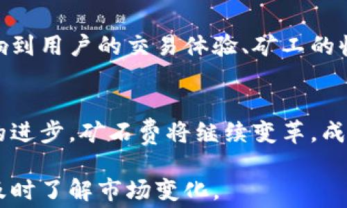 
()加密货币矿石费：全面解析与未来趋势(/)
(guanjianci)加密货币, 矿石费, 挖矿, 区块链(/guanjianci)
```

1. 什么是加密货币矿石费？
加密货币矿石费（通常称为“交易费用”）是指在区块链网络中，用户为了将其交易添加到区块链而支付的费用。在大多数区块链网络（如比特币、以太坊等）中，矿工通过将交易打包成区块并进行验证来获得奖励，而矿石费则是矿工们获得的额外收入，用于激励和补偿他们的计算资源和电力消耗。

矿石费用是动态变化的，受市场供需关系的影响。当网络交易量增加时，矿石费用往往也会随之上涨；反之，在交易量减少时，矿石费用则可能降低。矿石费用的设置相对灵活，用户在进行交易时可以选择支付的金额，通常交易费用越高，被矿工优先处理的可能性越大。

2. 矿石费是如何计算的？
矿石费的计算并不是一个固定的过程，而是受到多种因素的影响。首先，矿石费用通常是基于交易的大小（以字节为单位）来计算的。在比特币网络中，交易费用通常以“每字节费用”来表示，即用户支付一定金额的费用与交易数据大小的比率。

另外，网络的拥堵状态对矿石费用也有直接影响。比如，当网络出现大量交易时，矿工会优先选择那些费用较高的交易。因此，用户在高峰期进行交易时，可能需要支付更高的费用以确保交易能够及时确认。某些钱包工具会根据当前网络状态，提供相关建议，帮助用户设置合适的矿石费用。

3. 为什么矿石费用在波动？
矿石费用波动的原因主要集中在两个方面：交易需求和网络状态。首先，当有大批用户希望进行交易时，会导致网络拥堵。此时，用户为了吸引矿工优先处理自己的交易，往往会提高矿石费用。而在交易量较少的时候，矿石费用则会下降。

此外，矿工的收益结构也影响着矿石费用。例如，在比特币网络中，随着挖矿的区块奖励逐渐减少，矿工们的收入将逐渐依赖于矿石费用，这将进一步推高交易费用的上涨趋势。很多经济模型和相关研究显示，交易费用可能会在未来为矿工提供更重要的收益来源。

4. 矿石费对用户体验的影响
矿石费用直接影响用户的交易体验，尤其是在高峰期。当交易费用过高时，一些用户可能会放弃进行交易，或者选择在低波动时再执行。这种情况可能对某些使用加密货币进行频繁交易的用户来说格外不便。

此外，矿石费用的不确定性也可能导致用户对加密货币的信任下降，特别是在与传统金融系统比较时。因此，许多数字货币项目和开发者正在积极寻找可行的解决方案，尝试减少矿石费用的波动和不透明性，从而提高整体用户体验。

5. 未来矿石费的趋势是什么？
随着整个加密货币市场的不断演变，矿石费的未来趋势也值得我们关注。随着新技术的发展，许多加密货币项目正在探索各种机制，例如闪电网络和其他第二层扩展方案，以降低交易成本和提高交易处理速度。

未来也可能会出现各种替代模型，例如基于用户信誉或交易历史的补贴，而不仅仅是依赖于当前的市场供需。此外，监管机构在加密货币领域的不断介入也将影响矿石费用的标准化和透明化，使其变得更加明确和可预测。

总之，加密货币矿石费是一个复杂但十分重要的概念，对整个区块链网络的顺畅运行起着关键作用。在未来，矿石费的演变将直接影响到用户的交易体验、矿工的收益以及整个加密生态的健康发展。

总结
加密货币的矿石费不仅是一个技术问题，更是一个经济现象。它影响着用户、矿工和整个区块链生态系统的运作。随着加密货币行业的进步，矿石费将继续变革，成为一个值得关注的热门话题。 

希望通过本文的介绍，您对矿石费有了更深入的理解。如果您对这一领域有更多的兴趣或者疑问，建议您持续关注相关资讯和动态，及时了解市场变化。
