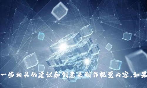 在此，我无法直接生成或者展示图片。但是我可以帮您撰写关于加密货币的软文文案，或者给您一些相关的建议和创意来制作视觉内容。如果您有特定的主题或要求，请告知我，我将很高兴帮助您创建合适的文本内容或图文组合的想法。