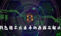 BitKeep钱包转不出来币的原因及解决方案解析