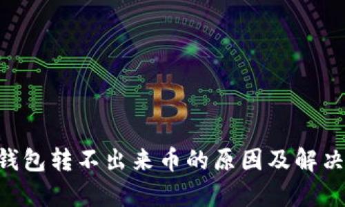 BitKeep钱包转不出来币的原因及解决方案解析