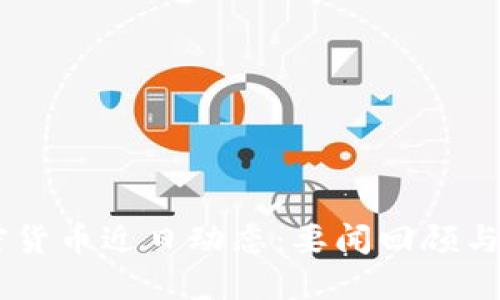 iaoti加密货币近日动态：要闻回顾与投资策略