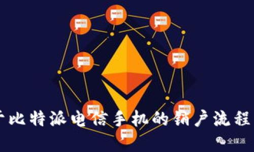 关于比特派电信手机的销户流程详解