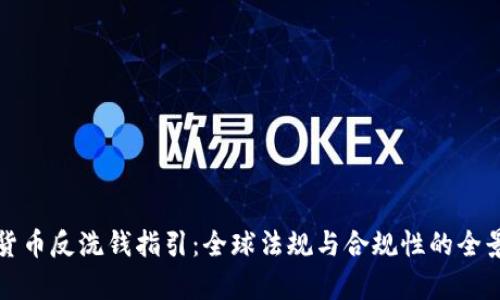 加密货币反洗钱指引：全球法规与合规性的全景解析