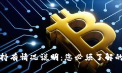 加密货币持有情况说明：您必须了解的关键要素