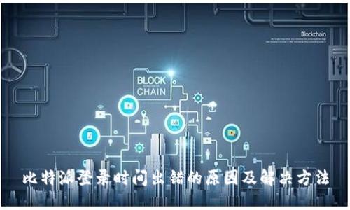 比特派登录时间出错的原因及解决方法