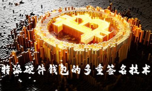深度解析：b特派硬件钱包的多重签名技术及其安全性
