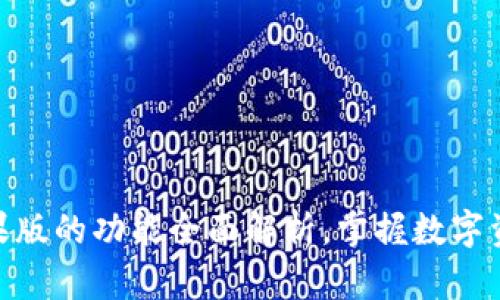 BitPie钱包苹果版的功能全面解析，掌握数字资产安全与管理