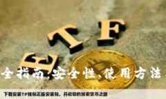 BitKeep钱包完全指南：安全性、使用方法与常见问