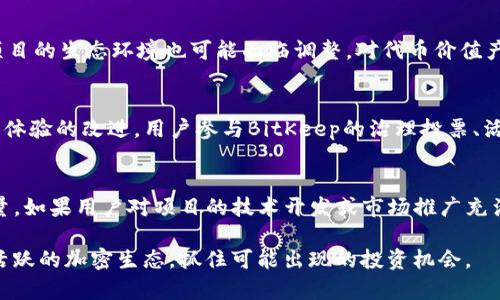   深入了解BitKeep代币及其在加密货币生态中的影响 / 
 guanjianci BitKeep代币, 加密货币, DeFi, 钱包 /guanjianci 

随着数字货币的兴起，许多新兴的项目和代币纷纷涌现在市场上。BitKeep代币是其中之一，作为一个综合性的加密钱包和金融应用，BitKeep不仅支持多种数字资产的存储和管理，还在与DeFi（去中心化金融）生态的结合上表现出色。在本文中，我们将深入探讨BitKeep代币的意义、用途，以及它如何在快速发展的加密经济中发挥作用。我们也将逐一解答几个相关问题，帮助用户更好地理解这一代币及其功能。

什么是BitKeep代币？
BitKeep代币（BTK）是BitKeep钱包的原生代币，它在BitKeep生态系统内部用于交易、支付手续费、激励用户参与生态治理等多个用途。BitKeep作为一个去中心化钱包，支持多种区块链的资产，用户可以通过它轻松管理、转账和交易自己的加密资产。此外，BitKeep还提供DeFi功能，允许用户参与流动性挖矿、借贷等活动。

BitKeep代币的设计旨在促进生态的良性循环。对于持有BTK的用户来说，他们可以通过质押或参与特定的DeFi产品来获取收益。而BTK的供应量通常是固定的，市场主要通过供需关系来决定其价格波动。因此，用户对BitKeep的信任和使用程度将直接影响BTK的价值。

BitKeep代币的功能和优势是什么？
BitKeep代币的功能主要体现在以下几个方面：

ul
    listrong交易手续费支付：/strong用户在使用BitKeep进行交易时，可以选择使用BTK支付交易手续费，享受一定的折扣。/li
    listrong生态激励：/strong持有BTK的用户可以参与平台的治理投票，影响项目的发展方向及决策。/li
    listrong流动性挖矿：/strong用户可以使用BTK参与流动性挖矿，获得高额的收益回报。/li
    listrong跨链支持：/strongBitKeep支持多种区块链的资产，用户可以在一个钱包中管理多种资产，降低了资产管理的复杂性。/li
/ul

由于这些功能的结合，BitKeep代币成为了其生态系统内不可或缺的部分，并为用户提供了更多的选择和机会。

BitKeep代币的市场表现如何？
BitKeep代币的市场表现受到多种因素的影响，例如整体市场情绪、项目的进展、用户群体的扩大等。进入2023年，随着DeFi的逐渐成熟和用户对去中心化钱包的需求增加，BTK的市场价值也明显提升。

从历史价格数据来看，BTK在上线初期由于认知度低，价格波动较大，但随着平台功能的不断完善和用户基础的扩大，其价格逐渐稳中有升。此外，定期的更新和社区活动也有助于保持用户的活跃度和项目的曝光率。

然而，用户在投资BTK时也需要注意市场风险，尤其是加密货币市场的波动性非常大，任何投资都应谨慎行事。投资者不仅要关注BTK的价格走势，还需关注BitKeep项目的技术进展和市场反馈，以评估其长期价值。

BitKeep在加密钱包市场的竞争力如何？
在加密钱包领域，BitKeep面临着来自多个方向的竞争，包括传统的桌面和移动钱包、其他去中心化钱包以及各大交易所自建的钱包服务。为了增强竞争力，BitKeep需要不断其用户体验、提升安全性以及丰富其生态产品。

首先，用户体验是吸引新用户的关键。BitKeep在界面设计、操作流程上做了较大，使得即使是新手用户也能迅速上手使用。同时，它的多链支持特性使得用户不必在不同钱包之间频繁切换，提高了管理的便利性。

其次，安全性在加密钱包中始终是用户最为关注的问题之一。BitKeep通过多重签名、冷钱包存储等手段，为用户提供了相对安全的资产保护环境。此外，它还设计了一些反欺诈机制，减少用户在使用过程中的潜在风险。

最后，随着DeFi和NFT（非同质化代币）的崛起，BitKeep也在不断扩展其在这些领域的产品线，例如增加DeFi的流动性挖矿和资产跨链转换等功能，提升用户的投资选择。

如何安全地使用BitKeep代币？
在使用BitKeep代币时，用户应特别关注安全性，以保护自己的资产不受损失。以下是一些实用的安全建议： 

ol
    listrong启用双因素身份验证（2FA）：/strong在钱包和交易平台中，务必启用双因素身份验证，增加账户安全性。/li
    listrong定期更新钱包和应用：/strong保持BitKeep钱包和相关应用程序的最新版，修复已知的漏洞和问题。/li
    listrong备份你的密钥和助记词：/strong在创建钱包时，务必将密钥和助记词妥善保管，不要与他人分享，确保只有自己能访问。/li
    listrong使用安全的网络环境：/strong尽量避免在公共场所或不安全的wifi网络下访问钱包或进行交易，降低被黑客攻击的风险。/li
/ol

通过上述简单的安全措施，用户可以在使用BitKeep代币的过程中降低潜在风险，安心享受加密货币带来的便利。

用户常见的疑问
在了解BitKeep代币时，用户可能还有以下常见问题：

h41. BitKeep代币有什么投资潜力？/h4
BitKeep代币作为一项新兴的投资工具，因其独特的生态系统而具有一定的投资潜力。用户在考虑投资前，应该综合评估市场环境、项目背景、团队实力等多方面因素。随着更多用户进入加密生态、应用场景的不断丰富，BitKeep代币的价值会逐渐被市场发掘和认可。同时，用户应注意市场波动风险，在投资时做好资金分配和管理。

h42. 如何获取BitKeep代币？/h4
用户可以通过多种方式获取BitKeep代币。首先，可以通过在BitKeep钱包内交易或参与流动性挖矿获得BTK。此外，用户还可以在某些加密交易所通过购买BTK。值得一提的是，参与项目的活动（如空投、邀请奖励等）也是获取BTK的途径之一。最重要的是，用户应该确保选择正规的交易平台，保障交易安全。

h43. BitKeep代币会面临怎样的风险？/h4
BTK作为加密资产，其风险主要来源于市场波动性、项目进展及合规性等方面。市场波动性可能导致价格大幅波动，用户需谨慎评估投资风险。此外，由于技术发展和用户需求的变化，项目的生态环境也可能面临调整，对代币价值产生影响。因此，在投资决策前，用户应保持对市场趋势的敏感度，并不断学习相关知识以做出明智决策。

h44. BitKeep的社区建设如何？/h4
社区是BitKeep发展的重要基础，良好的社区建设可以为项目带来持续的支持和反馈。BitKeep积极推动与用户的互动，通过社交媒体、论坛等多渠道收集用户的意见和建议，注重用户体验的改进。用户参与BitKeep的治理投票、活动和反馈也是社区建设的重要组成部分，通过良好的社区氛围，可以使用户形成活跃的参与度，从而推动项目的进一步发展。

h45. 如何参与BitKeep生态？/h4
参与BitKeep生态的方式多种多样，用户可以选择直接使用BitKeep钱包进行资产管理、参与流动性挖矿、借贷等功能。用户还可以通过召开线上活动、分享经验等方式，为社区贡献力量。如果用户对项目的技术开发或市场推广充满热情，也可以加入BitKeep的志愿者团队，为项目提供帮助。无论是作为用户还是贡献者，都可在BitKeep的生态中找到属于自己的位置。

总之，BitKeep代币作为一个新兴的加密资产，凭借其多样化的功能和良好的社区氛围，有望在未来的发展中取得更加优异的表现。通过不断的学习和参与，用户可以更好地融入这一活跃的加密生态，抓住可能出现的投资机会。