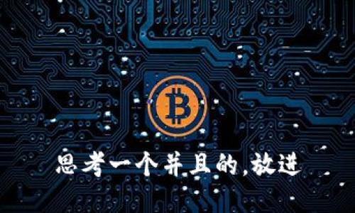 思考一个并且的，放进