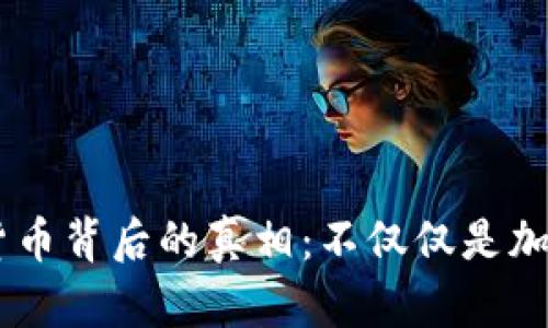 币圈货币背后的真相：不仅仅是加密货币