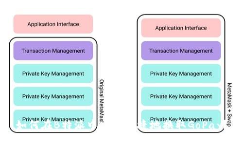 如何在B特派中安全便捷地换取GoPay？