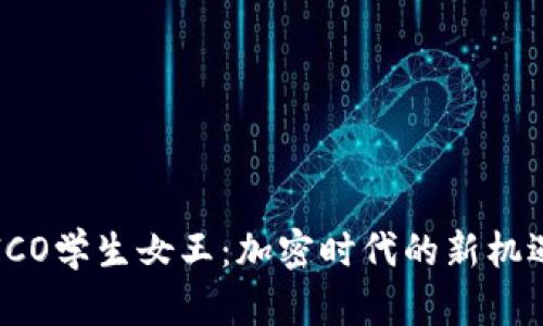 比特派ICO学生女王：加密时代的新机遇与挑战