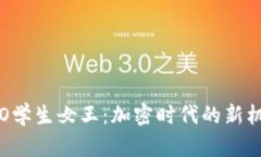比特派ICO学生女王：加密时代的新机遇与挑战