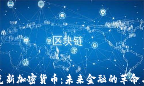 
魁北克新加密货币：未来金融的革命与挑战