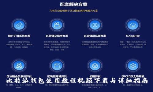 比特派钱包使用教程视频下载与详细指南