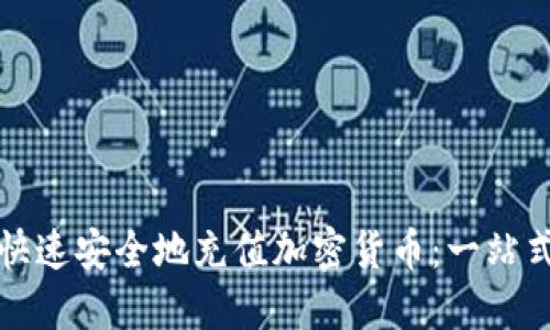 如何快速安全地充值加密货币：一站式指南