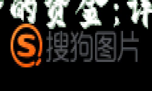 如何找回BK钱包中删除的资金：详细指南与常见问题解析