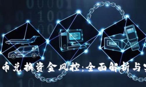 b特派币币兑换资金风控：全面解析与实用指南