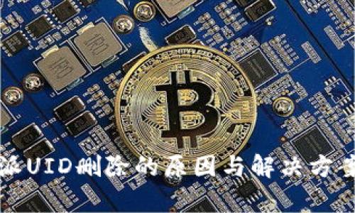 比特派UID删除的原因与解决方案分析