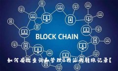 如何有效查询和管理B特派的转账记录？