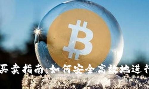 比特派钱包的买卖指南：如何安全高效地进行加密货币交易