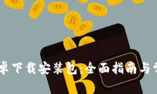 b特派APP安卓下载安装包：全面指南与常见问题解答