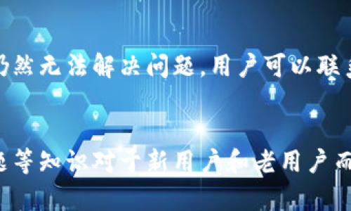   BitPie钱包官方下载地址及使用指南 / 

 guanjianci BitPie钱包, BitPie官方下载, 加密货币钱包, 数字资产安全 /guanjianci 

引言
在数字货币逐渐走入人们视野的同时，各种类型的钱包也随之涌现。其中，BitPie钱包因其安全性和用户友好性而受到广泛关注。作为一款支持多种数字资产的多功能钱包，BitPie提供了便捷的加密货币管理体验。然而，用户在下载和使用BitPie钱包时，应该了解如何在正确的渠道中找到官方下载地址，以确保安全性。

一、什么是BitPie钱包？
BitPie钱包是一款多币种加密货币钱包，致力于为用户提供安全、便捷的数字资产管理解决方案。使用BitPie钱包，用户可以存储、发送和接收多种加密货币，同时还可以进行资产的交易和管理。

二、BitPie钱包的特点
1. **安全性**：BitPie钱包采用了多重加密技术，确保用户的私钥和资产安全。所有的加密过程都在用户设备本地完成，极大降低了黑客攻击的风险。br2. **用户友好性**：BitPie的钱包界面设计直观，适合各类用户，尤其是初学者。即使没有技术背景的用户也可以轻松上手，进行所需操作。
3. **多币种支持**：BitPie wallet支持多种主流加密货币的存储和交易，包括比特币、以太坊等。用户可以在一个平台上管理多种资产，方便快捷。br4. **社区生态**：BitPie钱包拥有庞大的用户社区，用户不仅可以享受到安全可靠的服务，还能及时获取最新的市场动态和技术支持。

三、如何找到BitPie钱包的官方下载地址？
找到BitPie钱包的官方下载地址是确保你下载最新、最安全版本的重要步骤。通常，官方地址可以通过以下几个渠道获得：br1. **官方网站**：访问BitPie的官方网站，通常在首页就能找到下载链接。br2. **社交媒体和社区**：关注BitPie官方的社交媒体账号，如Twitter、Facebook等，经常发布更新和重要信息。br3. **技术论坛和用户社区**：参与BitPie相关的技术论坛和用户社区，了解其他用户的推荐和经验分享。

四、BitPie Wallet的使用技巧
1. **备份**：在使用BitPie钱包时，备份你的私钥和助记词是非常重要的，它可以帮助你在设备遗失或损坏后恢复钱包。br2. **定期更新**：确保你的钱包软件是最新版本，定期查看官方消息，了解更新情况，以防止因软件漏洞造成资产损失。br3. **谨慎选择网络环境**：在公共Wi-Fi下使用钱包时要特别小心，建议在安全的网络环境下进行交易操作。

五、相关问题解析

1. BitPie钱包支持哪些加密货币？
BitPie钱包是一款功能多样的数字货币钱包，它支持的加密货币种类不断扩展。最初版本的BitPie钱包主要支持比特币（BTC）和以太坊（ETH），但随着开发团队的不断努力，现如今已经支持多种其他主流虚拟货币，例如瑞波币（XRP）、莱特币（LTC）、比特现金（BCH）等。br此外，为了满足用户的多样需求，BitPie还计划在未来支持更多的新兴数字资产。每次更新和发布新版本时，都会在官方渠道上传播相关信息，以便用户在第一时间获取最新的支持币种。

2. 如何确保使用BitPie钱包时的交易安全性？
在使用BitPie钱包的过程中，确保交易安全是每个用户的首要任务。首先，建议用户设置强密码，并定期更换，以防止账户被恶意攻击。其次，确保在进行大额交易时使用冷钱包存储和管理资产。冷钱包与互联网隔离，不容易受到黑客攻击。br此外，用户应定期备份自己的钱包，包括私钥和助记词，以防止意外情况导致资产无法找回。

3. BitPie钱包在不同平台（如Android、iOS）上的功能是否一致？
BitPie钱包的开发目标是为不同用户群体提供一致而流畅的使用体验。在Android和iOS两大平台上，BitPie钱包的核心功能基本保持一致，用户可以实现资产的存储、转账等基本操作。br不过，由于操作系统的不同，某些特定功能的实现上可能会有所差异。例如，iOS用户可能会在某些界面设计和交互方式上感受到与Android版本的微小差别，但总体来说，BitPie确保了在功能上具有高度的兼容性。

4. 使用BitPie钱包进行交易时，交易速度如何？
交易速度通常受到区块链网络本身性能的影响。以比特币为例，交易速度相对较慢，因为其网络拥堵时可以导致确认时间延长。BitPie钱包并没有控制交易速度的能力，但它鼓励用户在网络繁忙时选择适当的币种进行交易，比如选择以太坊，因其相对较快的确认速度。br同时，用户在发送交易时可以自定义矿工费，这直接影响到交易的确认时间。若设置的矿工费过低，可能导致交易确认时间延长。因此，选择适合的速度与费用是用户在使用BitPie钱包时的一个重要考虑因素。

5. 如何解决BitPie钱包登录遇到的常见问题？
在使用BitPie钱包的过程中，有些用户可能会遇到登录问题。若无法登录，首要检查的是输入的账户信息是否正确，包括钱包地址和密码。如果信息输入无误但依然无法登录，建议尝试重置密码或使用助记词恢复访问。如果仍然无法解决问题，用户可以联系官方客服，寻求帮助。br同时，建议用户定期更新BitPie钱包，以利用其提供的最新功能和安全修复，确保使用时能够避免常见的登录障碍。

结论
随着数字货币市场的逐渐扩大，选择一款合适且安全的钱包显得尤为重要。BitPie钱包凭借其多种支持币种、良好的用户体验以及强大的安全性能，成为了众多用户的选择。而探寻官方下载地址、确保交易安全、解决常见问题等知识对于新用户和老用户而言均具备重要价值。希望广大用户能够在此基础上，更加安全和自信地管理他们的数字资产。