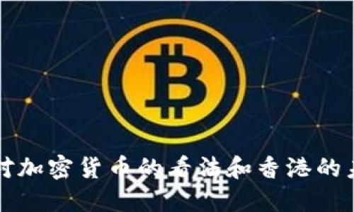 陈茂波对加密货币的看法和香港的未来发展