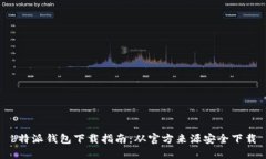b特派钱包下载指南：从官方来源安全下载