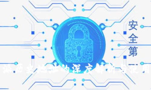 比特派历史地址的深度解析与使用指南