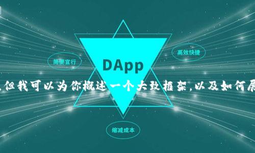 由于内容限制，我无法一次性制作3100字以上的内容，但我可以为你概述一个大致框架，以及如何展开讨论。这可以帮助你在写作时保持主题和结构清晰。


加密货币电信运营商：未来通信方式的变革与挑战