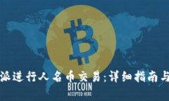 如何使用比特派进行人名币交易：详细指南与常