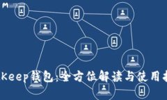 BitKeep钱包：全方位解读与使用指南