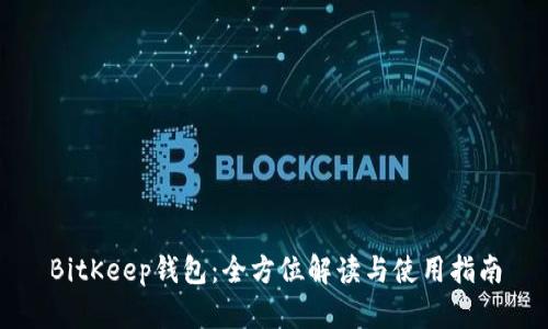 BitKeep钱包：全方位解读与使用指南