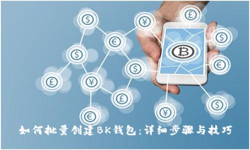 如何批量创建BK钱包：详细步骤与技巧