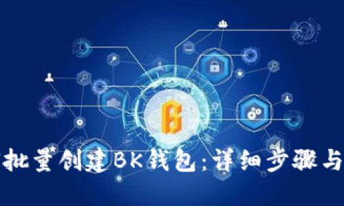 如何批量创建BK钱包：详细步骤与技巧
